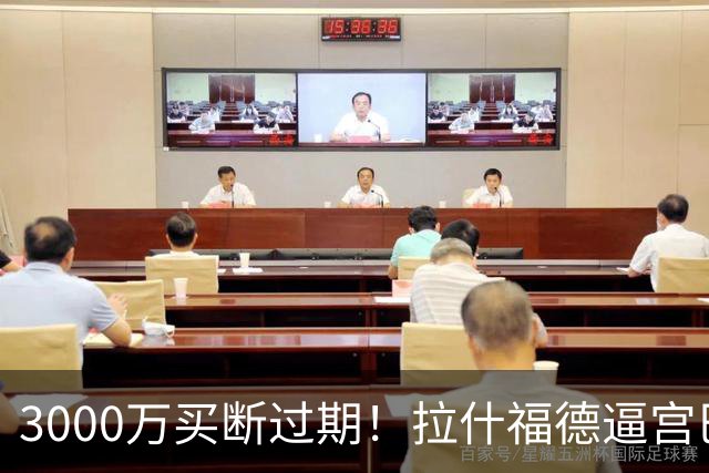 3000万买断过期！拉什福德逼宫巴萨，曼联降价背后藏着什么绝望