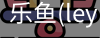 乐鱼(leyu)官网